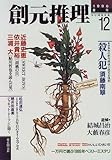 書評 創元推理 (12(1996年春号)) by mothra-flight