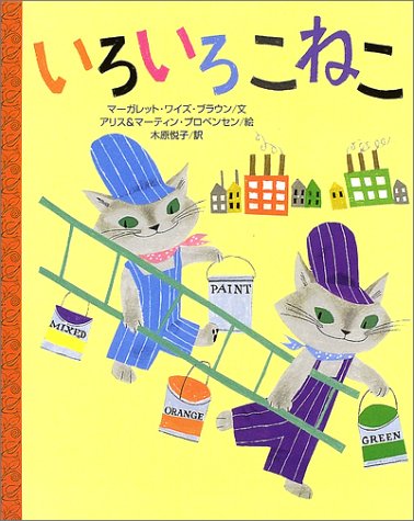 Cover image : いろいろ こねこ (講談社の翻訳絵本クラシックセレクション)