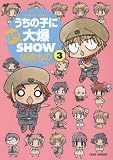 うちの子に日々大爆SHOW 3 (バンブー・コミックス)