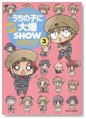 �����̎q�ɓ��X�唚SHOW 3�� (�o���u�[�E�R�~�b�N�X)�̃C���[�W���g�傷��