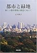 都市と緑地―新しい都市環境の創造に向けて