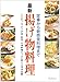 最新揚げ物料理―定番から新感覚料理まで とんかつ・天ぷら・洋食・和食・中華料理のプロが教える基本 (旭屋出版MOOK)