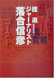 捏造ジャーナリスト落合信彦/