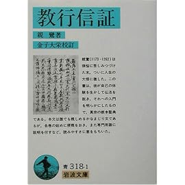 教行信証 (岩波文庫)