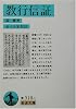 教行信証 (岩波文庫)
