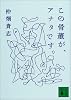 この骨董が、アナタです。 (講談社文庫)