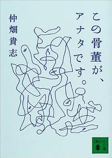 この骨董が、アナタです。 (講談社文庫)