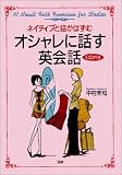 ネイティブと話がはずむオシャレに話す英会話―61 small talk exercises for ladies