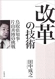 “改革”の技術―鳥取県知事・片山善博の挑戦