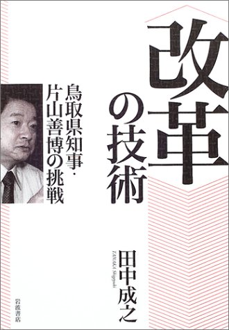 “改革”の技術―鳥取県知事・片山善博の挑戦