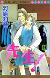 先生! (9) (マーガレットコミックス (3144))