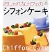 *�V�t�H���P�[�L Chiffon CAKE*