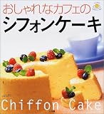 おしゃれなカフェのシフォンケーキ (LADY BIRD小学館実用シリーズ―楽しく作れる有名店のおいしいお菓子)
