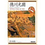 徳川光圀―「黄門さま」で名高い水戸藩主 (日本史リブレット人)