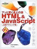 HTML&JavaScript 上級テクニック集―アッと驚く達人の技