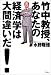 竹中教授、あなたの経済学は大間違いだ!