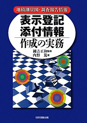 表示登記添付情報作成の実務―地積測量図・調査報告情報のJPEG画像