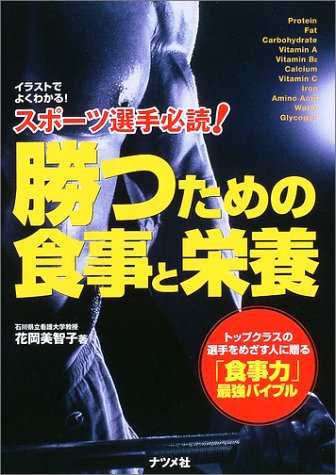 スポーツ選手必読!勝つための食事と栄養―イラストでよくわかる