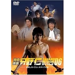 特命係長 只野仁 スペシャル 06 高級レストランとおふくろの味
