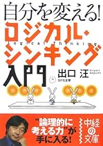 自分を変える!ロジカル・シンキング入門 (中経の文庫)