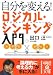 自分を変える!ロジカル・シンキング入門 (中経の文庫)
