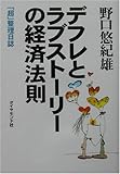 デフレとラブストーリーの経済法則―「超」整理日誌