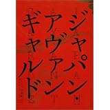 ジャパン・アヴァンギャルド  -アングラ演劇傑作ポスター100-