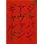 ジャパン・アヴァンギャルド  -アングラ演劇傑作ポスター100-