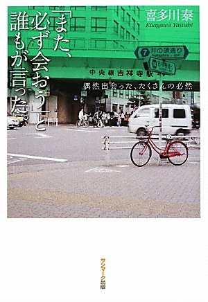 「また、必ず会おう」と誰もが言った。