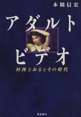 アダルトビデオ―村西とおるとその時代