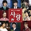 サラン4~韓国TVドラマ主題歌集