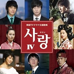 サラン4~韓国TVドラマ主題歌集