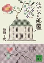 彼女の部屋 (講談社文庫)