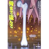 骨まで盗んで (ハヤカワ・ミステリ文庫)