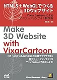 HTML5＋WebGLでつくる3Dウェブサイト [iOS8/Android対応]　Vixar Cartoonによるアニメーションサイト制作術 Mynavi Advanced Library