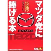マツダ党に捧げる本―ここが偉い!そこが凄い! (レッドバッジシリーズ (287))