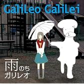 雨のちガリレオ