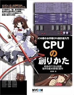 CPUの創りかた