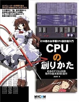 CPUの創りかた