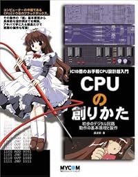 CPUの創りかた