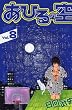 あひるの空（8） (講談社コミックス―SHONEN MAGAZINE COMICS (3567巻))