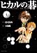 ヒカルの碁 4 (集英社文庫 お 55-11)