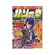 北斗の拳 3 (悪魔たちへの挑戦状!編) (Bunch world)
