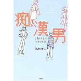 痴漢男