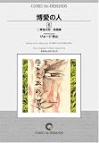 博愛の人 (6) オンデマンド版 [コミック]