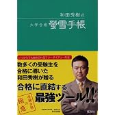 大学合格螢雪手帳―和田秀樹式 (［実用品］)