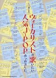 ピアノ弾き語り　ヴォーカリストが歌いたいJ-POPあつめました。