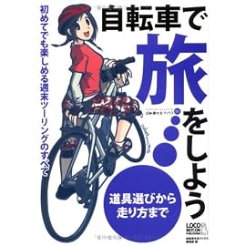 自転車で旅をしよう 初めてでも楽しめる週末ツーリングのすべて (自転車生活ブックス03)