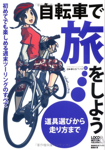 自転車で旅をしよう 初めてでも楽しめる週末ツーリングのすべて (自転車生活ブックス03)