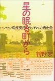 星の眠る町から―ハンセン病療養所・それぞれの再出発